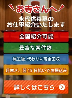 提携お寺さん募集中