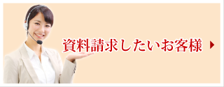 資料請求はこちら