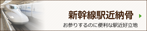 新幹線駅近納骨