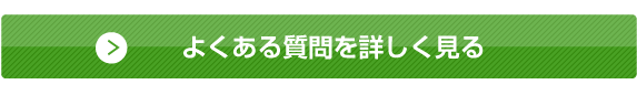 よくある質問を詳しく見る