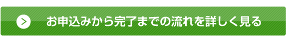 ご相談から作業完了までを詳しく見る