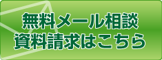 メールでのお問い合わせはこちら
