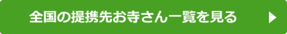 全国の提携先お寺さん一覧を見る