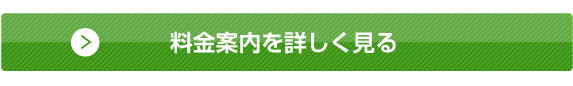料金案内を詳しく見る