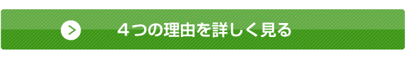４つの理由を詳しく見る