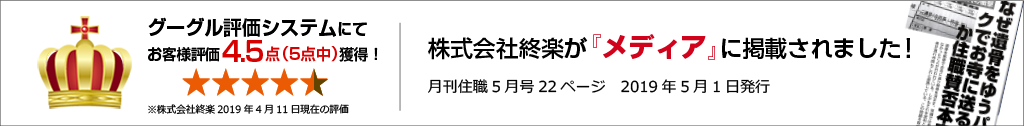 グーグル評価システムにてお客様評価4.5点獲得!メディアにも紹介されました!