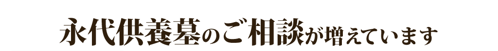 永代供養墓のご相談が増えています