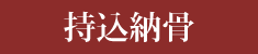 持込納骨