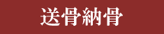 送骨納骨