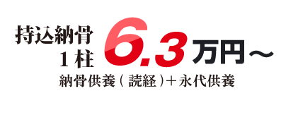 持込納骨(納骨供養の読経付き)6.3万円~