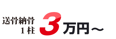 送骨納骨3万円~