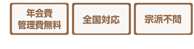 お電話一本即見積り無料!最短30分で処分可!全宗派対応魂抜き可能