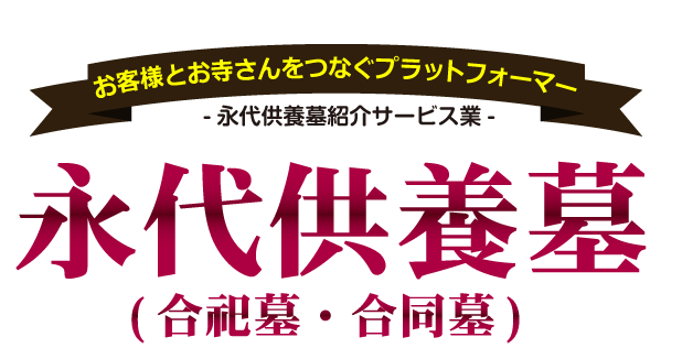 激安3万円からの永代供養墓(合祀墓・合同墓、樹木葬、合祀タイプ納骨堂、個人納骨堂)