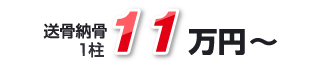 送骨納骨１柱11万円～