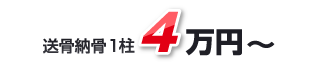送骨納骨１柱2.3万円～
