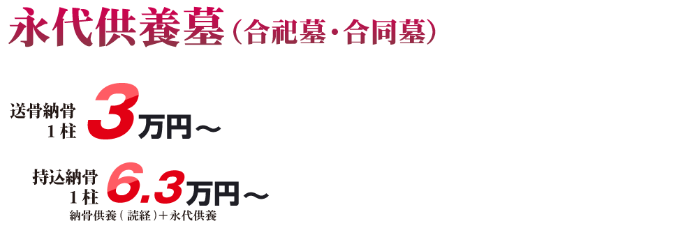 永代供養墓（合祀墓・合同墓）送骨納骨2.3万円から