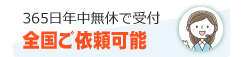 365日年中無休！全国ご依頼可能