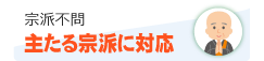 宗派不問で主たる宗派に対応