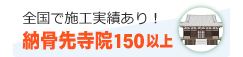 全国で施工実績あり！納骨先寺院120以上