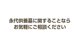 永代供養に関することならお気軽にご相談ください