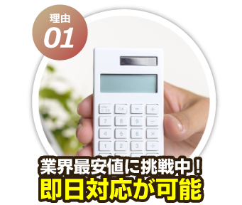 業界最安値に挑戦中!即日対応可能