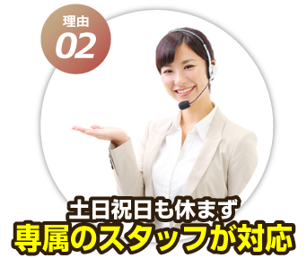 土日祝日も休まず専属のスタッフが対応