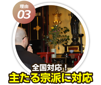 全国対応！主たる宗派に対応
