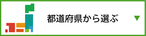 都道府県から選ぶ