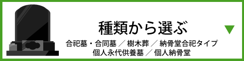 永代供養墓の種類から選ぶ
