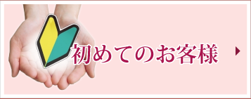 初めてのお客様はこちら