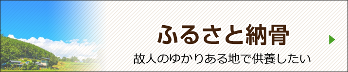 ふるさと送骨