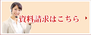 資料請求はこちら