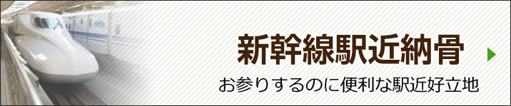 新幹線駅近納骨