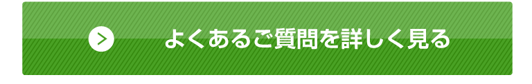 良くある質問を詳しく見る