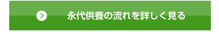 完了までの流れを詳しく見る