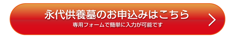 永代供養墓のお申込みはこちら