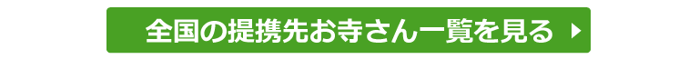 全国の提携先お寺さん一覧を見る