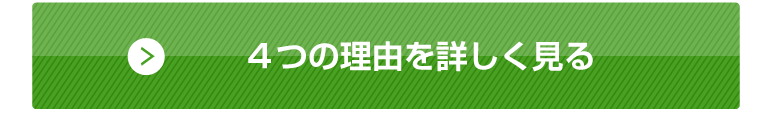 4つの理由を詳しく見る