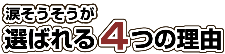 涙そうそうの永代供養墓が選ばれる4つの理由