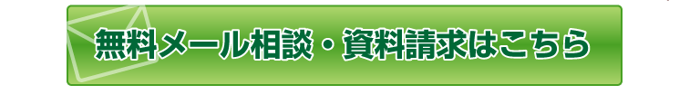 無料相談・資料請求はこちら