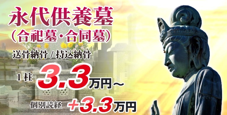 永代供養墓の料金案内