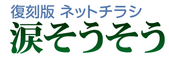 涙そうそう