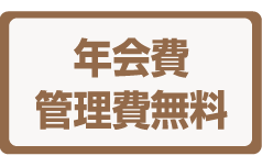 年会費・管理費無料
