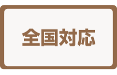 全国対応・宗派不問