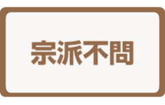 送骨の場合送料無料