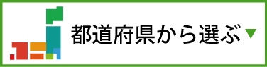 都道府県から選ぶ