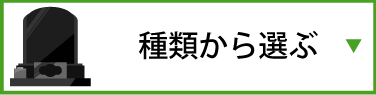 永代供養墓の種類から選ぶ