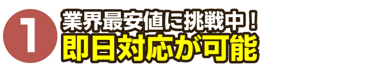 業界最安値に挑戦！即日対応可！