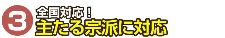 全国対応可！宗派不問