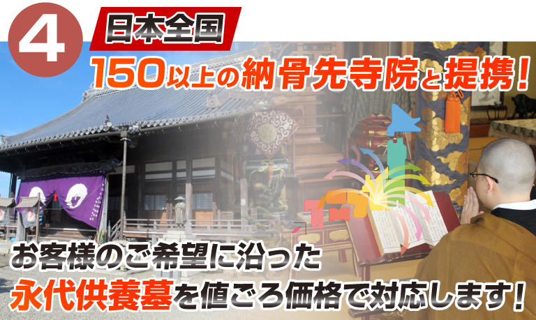 日本全国150ヶ寺以上の納骨先寺院と提携！どんな地域でもお任せください